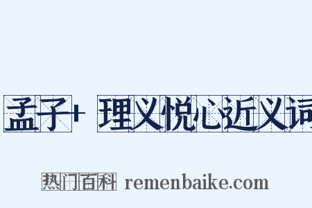 孟子+理义悦心近义词是什么意思的图片